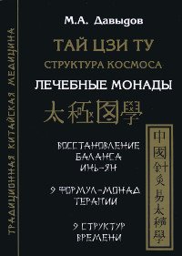 Купить книгу Тай цзи ту. Лечебные монады Давыдов М. А. в интернет-магазине Ариаварта