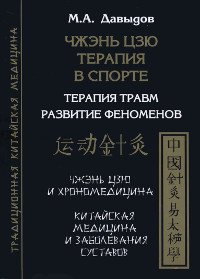 Купить книгу Чжэнь цзю терапия в спорте Давыдов М. А. в интернет-магазине Ариаварта