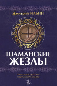 Шаманские жезлы. Уникальные практики современного шамана