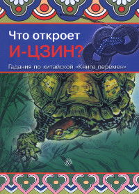 Что откроет И-Цзин? Гадания по китайской "Книге перемен"