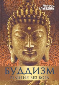 "Буддизм: религия без бога" 