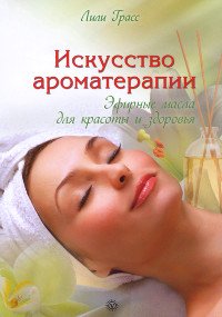 "Искусство ароматерапии: эфирные масла для красоты и здоровья" 
