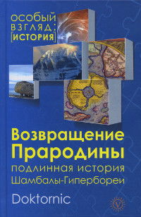 Возвращение Прародины. Подлинная история Шамбалы-Гипербореи