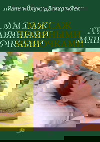 "Массаж травяными мешочками" 
