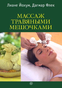 Массаж травяными мешочками