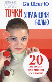 "Точки управления болью. 20 методик для жизни без страданий" 