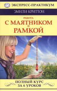 "Работа с маятником и рамкой. Полный курс за 6 уроков" 