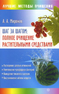 "Шаг за шагом: полное очищение растительными средствами" 