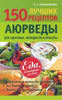 "150 лучших рецептов Аюрведы для здоровья, молодости и красоты" 