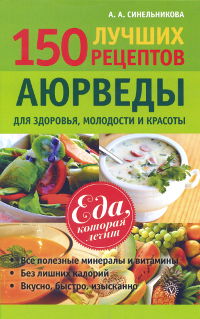 150 лучших рецептов Аюрведы для здоровья, молодости и красоты