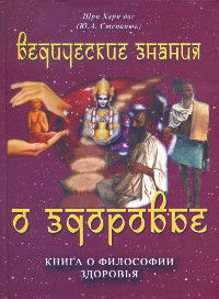 Ведические знания о здоровье. Книга о философии здоровья