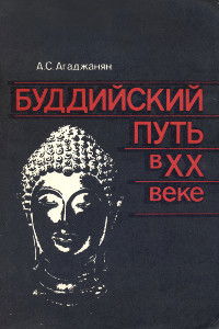 Буддийский путь в XX веке. Религиозные ценности и современная история стран тхеравады