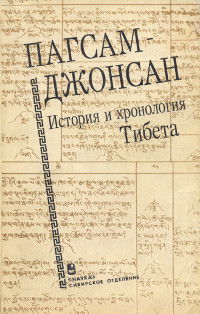 Пагсам-джонсан. История и хронология Тибета