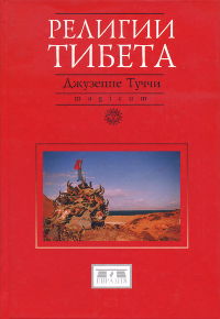 Религии Тибета