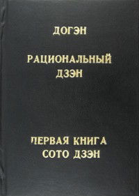 Рациональный Дзэн. Первая книга Сото Дзэн