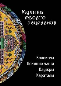 Музыка твоего исцеления. Колокола, поющие чаши, ваджры, караталы