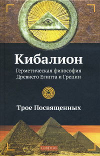 Кибалион. Герметическая философия Древнего Египта и Греции