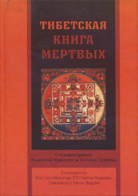 Тибетская книга мертвых