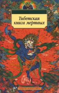 "Тибетская книга мертвых" 