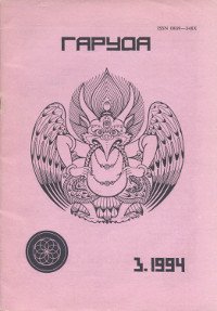 Журнал Гаруда 1994 № 3(8), 20 х 29 см
