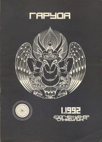 Журнал Гаруда 1992 № 1, 20 х 28,5 см