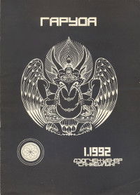 Журнал Гаруда 1992 № 1