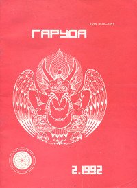 Журнал Гаруда 1992 № 2, 20,5 х 28,5 см