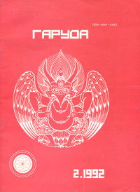 Журнал Гаруда 1992 № 2