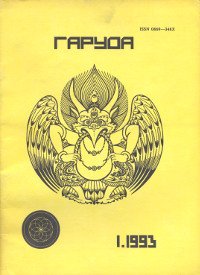 Журнал Гаруда 1993 № 1(3), 20,5 х 28,5 см