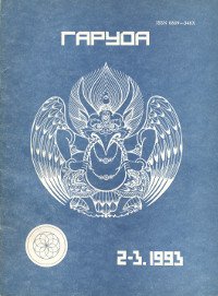 Журнал Гаруда 1993 № 2-3(4-5), 20 х 28 см
