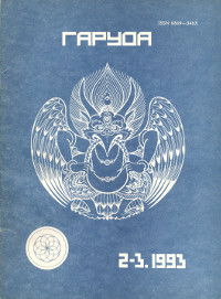 Журнал Гаруда 1993 № 2-3(4-5)