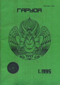 Журнал Гаруда 1995 № 1(9), 20 х 28,5 см