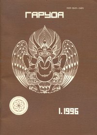 Журнал Гаруда 1996 № 1(IX), 20,5 х 28,5 см