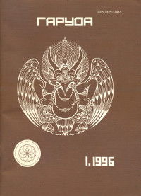 Журнал Гаруда 1996 № 1(IX)