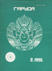 Журнал Гаруда 1996 № 2(X)