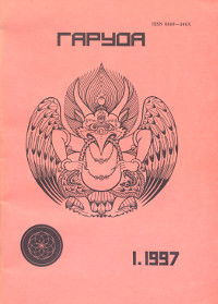 Журнал Гаруда 1997 (Том 6) № 1(11)