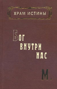 Храм Истины. Бог внутри нас