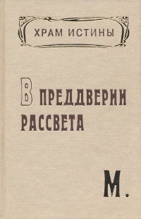 Храм Истины. В преддверии рассвета