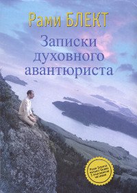 Записки духовного авантюриста (интегральный переплет, 2014). 