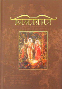 "Рамаяна. Сказание о господе Раме" 