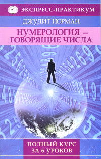 Нумерология — говорящие числа. Полный курс за 6 уроков