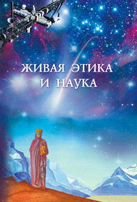 Живая Этика и наука. Сборник статей. Выпуск II