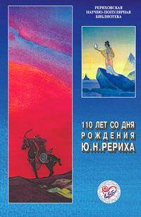 110 лет со дня рождения Ю. Н. Рериха. Материалы Международной научно-общественной конференции 2012