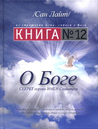 "Книга № 12. О Боге" 