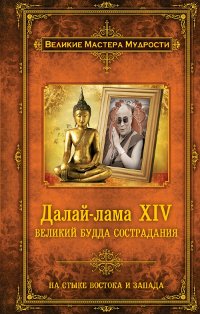 "Далай-лама XIV: Великий Будда Сострадания" 