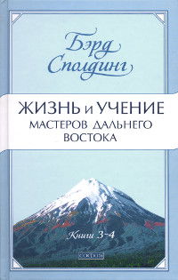 Жизнь и учение Мастеров Дальнего Востока. Книги 3-4