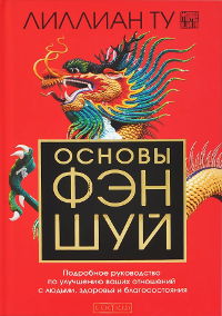 Основы фэн-шуй. Подробное руководство по улучшению ваших отношений с людьми, здоровья и благосостояния