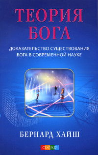 Теория Бога. Доказательство существования Бога в современной науке