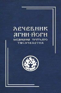 Лечебник Агни-Йоги. Медицина третьего тысячелетия