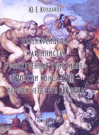 Розенкрейцеры, мартинисты и «внутренние христиане» в России конца XVIII — первой четверти XIX века (мягкий переплет). 